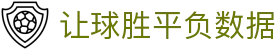 球皇社赛果数据网-今日比赛结果、足球赛果查询与历史比分查询